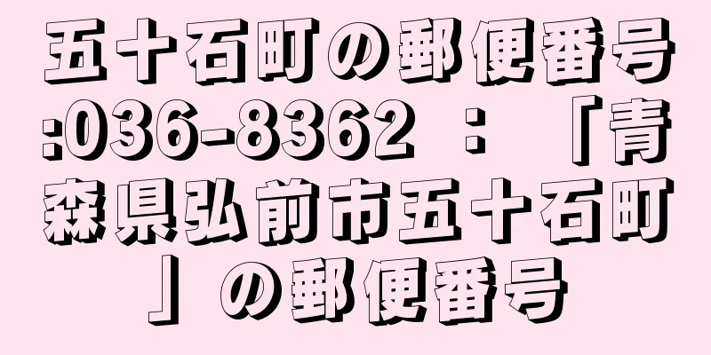 五十石町の郵便番号:036-8362 ： 「青森県弘前市五十石町」の郵便番号