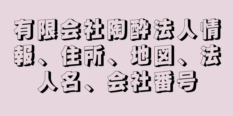 有限会社陶酔法人情報、住所、地図、法人名、会社番号