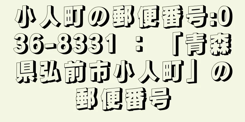 小人町の郵便番号:036-8331 ： 「青森県弘前市小人町」の郵便番号