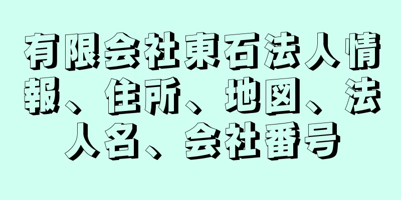 有限会社東石法人情報、住所、地図、法人名、会社番号