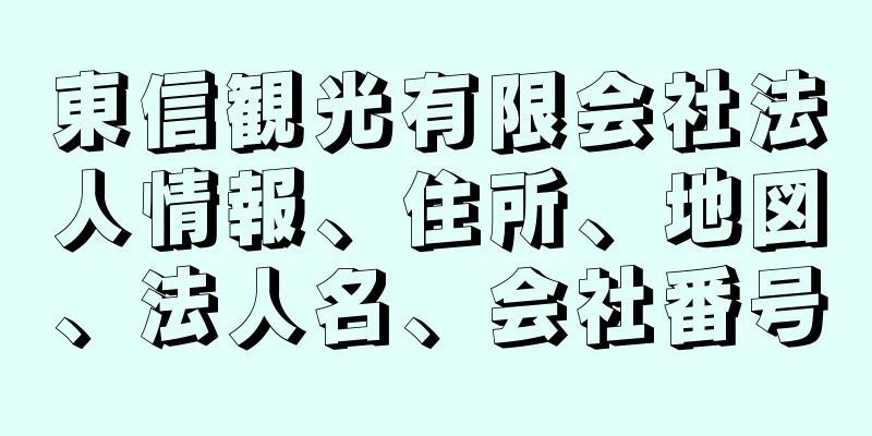 東信観光有限会社法人情報、住所、地図、法人名、会社番号