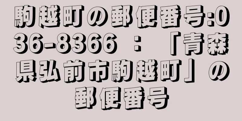 駒越町の郵便番号:036-8366 ： 「青森県弘前市駒越町」の郵便番号