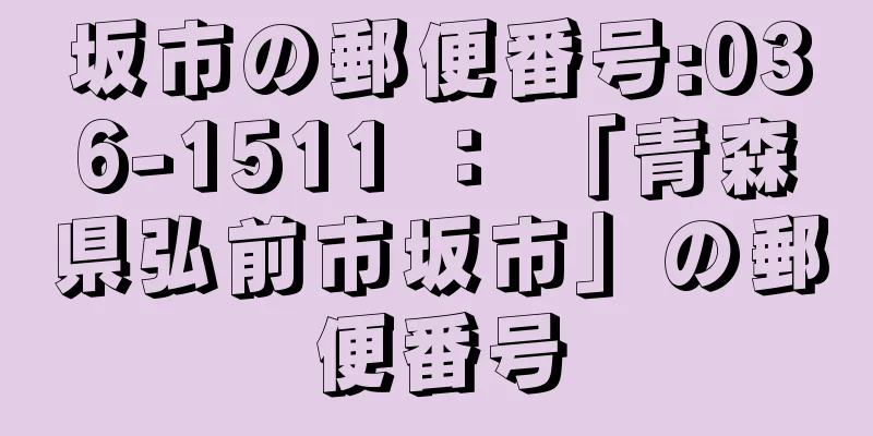 坂市の郵便番号:036-1511 ： 「青森県弘前市坂市」の郵便番号