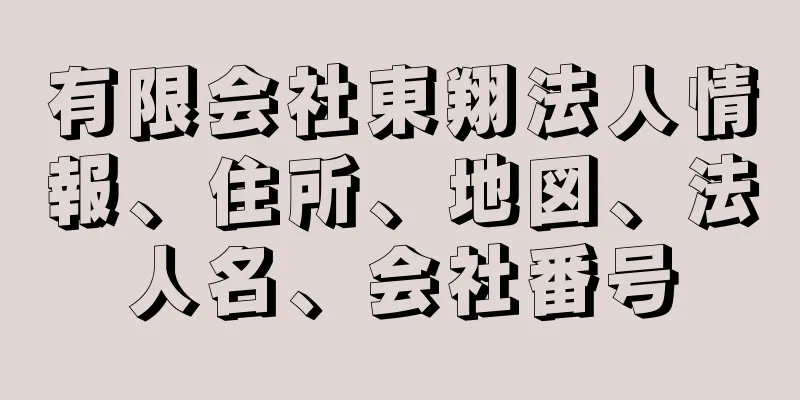 有限会社東翔法人情報、住所、地図、法人名、会社番号