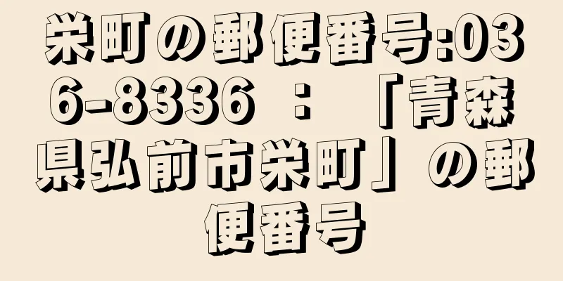 栄町の郵便番号:036-8336 ： 「青森県弘前市栄町」の郵便番号