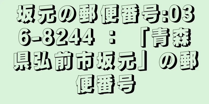 坂元の郵便番号:036-8244 ： 「青森県弘前市坂元」の郵便番号