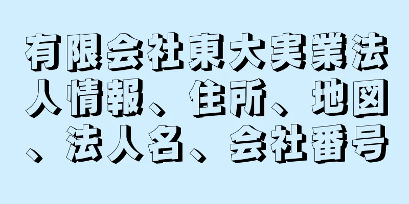 有限会社東大実業法人情報、住所、地図、法人名、会社番号