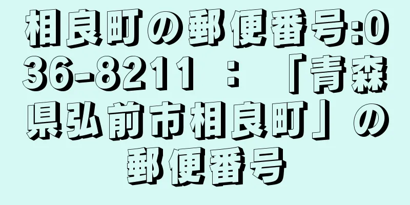 相良町の郵便番号:036-8211 ： 「青森県弘前市相良町」の郵便番号