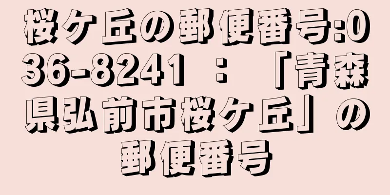 桜ケ丘の郵便番号:036-8241 ： 「青森県弘前市桜ケ丘」の郵便番号