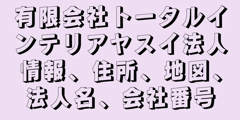 有限会社トータルインテリアヤスイ法人情報、住所、地図、法人名、会社番号