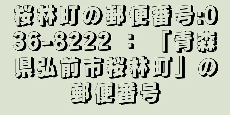 桜林町の郵便番号:036-8222 ： 「青森県弘前市桜林町」の郵便番号