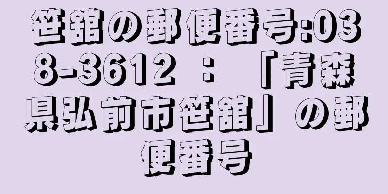 笹舘の郵便番号:038-3612 ： 「青森県弘前市笹舘」の郵便番号