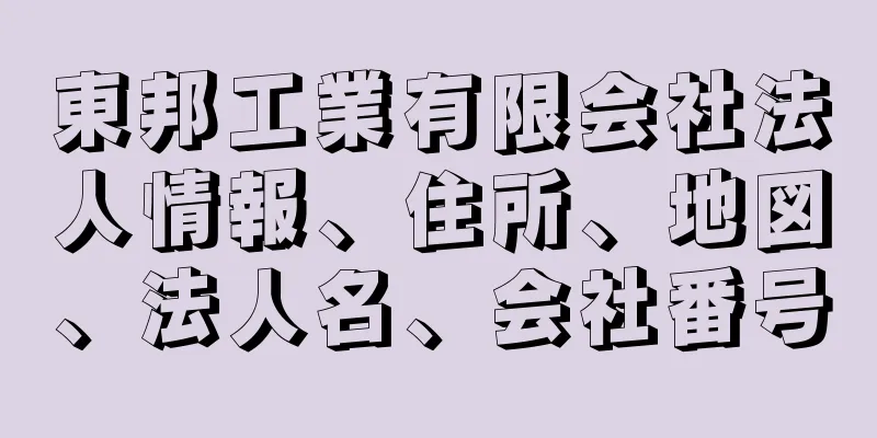 東邦工業有限会社法人情報、住所、地図、法人名、会社番号