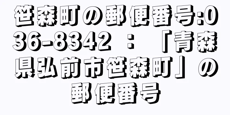 笹森町の郵便番号:036-8342 ： 「青森県弘前市笹森町」の郵便番号