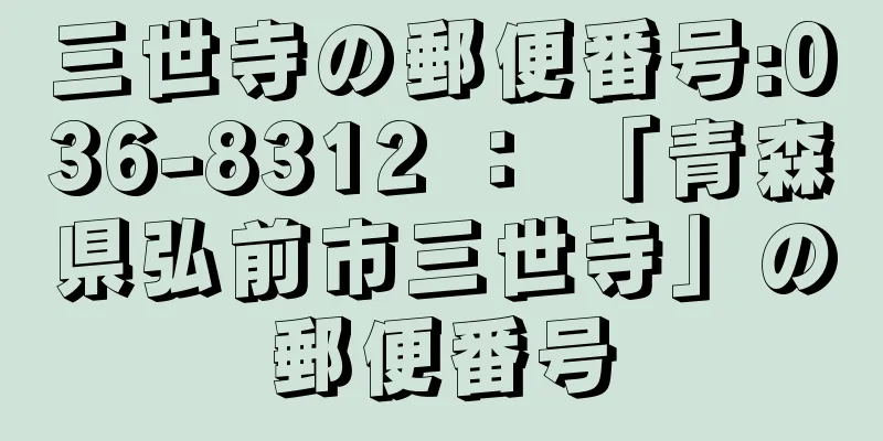 三世寺の郵便番号:036-8312 ： 「青森県弘前市三世寺」の郵便番号