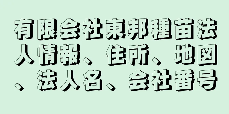 有限会社東邦種苗法人情報、住所、地図、法人名、会社番号