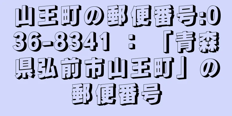 山王町の郵便番号:036-8341 ： 「青森県弘前市山王町」の郵便番号