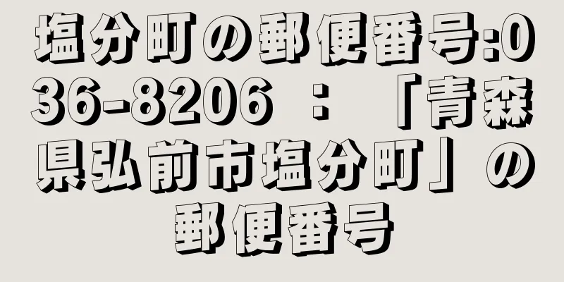 塩分町の郵便番号:036-8206 ： 「青森県弘前市塩分町」の郵便番号