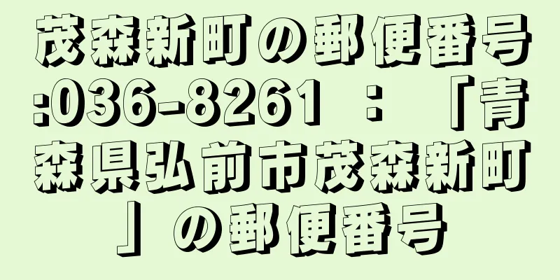 茂森新町の郵便番号:036-8261 ： 「青森県弘前市茂森新町」の郵便番号