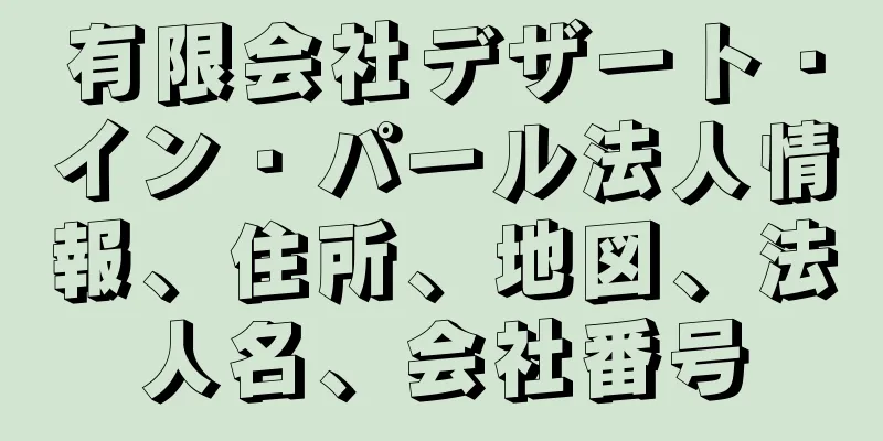 有限会社デザート・イン・パール法人情報、住所、地図、法人名、会社番号