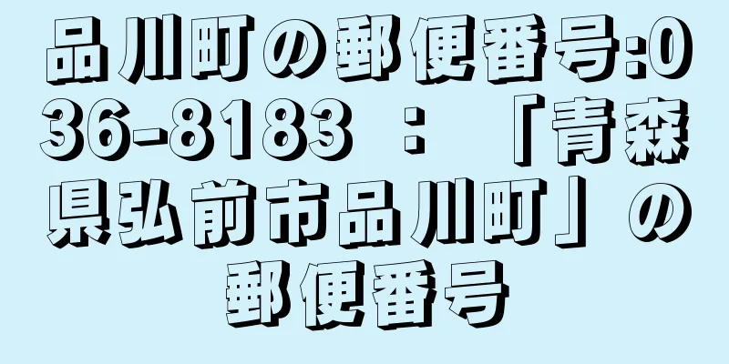 品川町の郵便番号:036-8183 ： 「青森県弘前市品川町」の郵便番号