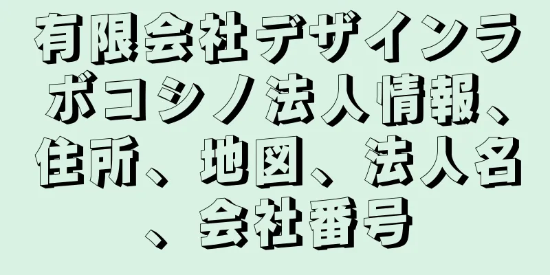 有限会社デザインラボコシノ法人情報、住所、地図、法人名、会社番号