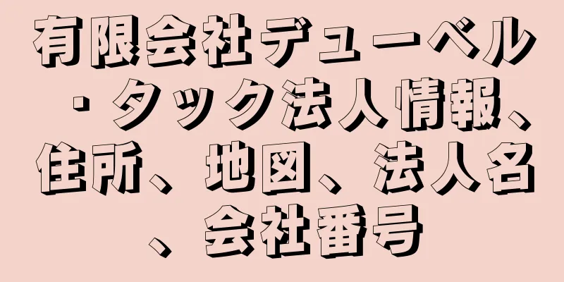 有限会社デューベル・タック法人情報、住所、地図、法人名、会社番号