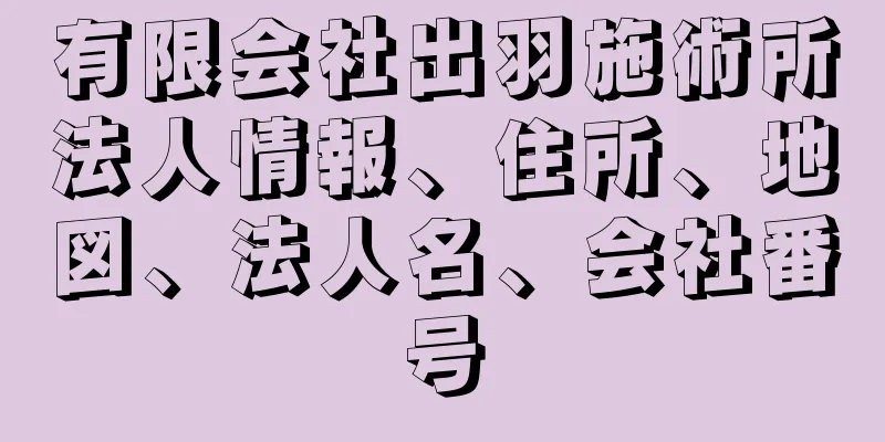 有限会社出羽施術所法人情報、住所、地図、法人名、会社番号