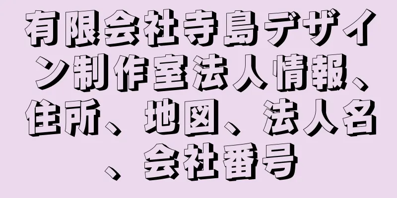 有限会社寺島デザイン制作室法人情報、住所、地図、法人名、会社番号