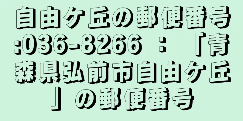 自由ケ丘の郵便番号:036-8266 ： 「青森県弘前市自由ケ丘」の郵便番号