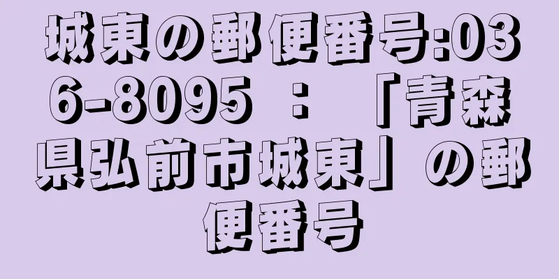 城東の郵便番号:036-8095 ： 「青森県弘前市城東」の郵便番号