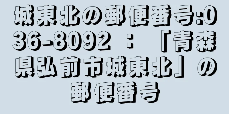 城東北の郵便番号:036-8092 ： 「青森県弘前市城東北」の郵便番号