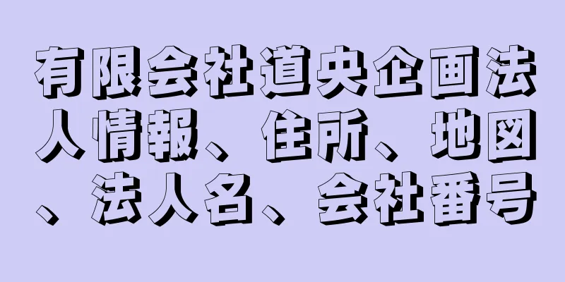 有限会社道央企画法人情報、住所、地図、法人名、会社番号