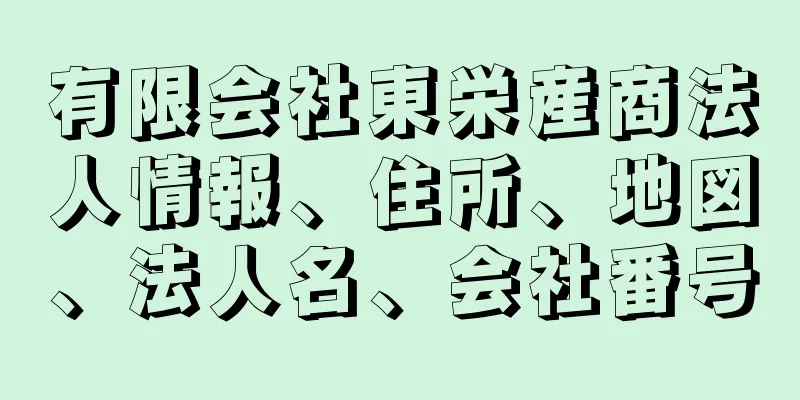 有限会社東栄産商法人情報、住所、地図、法人名、会社番号