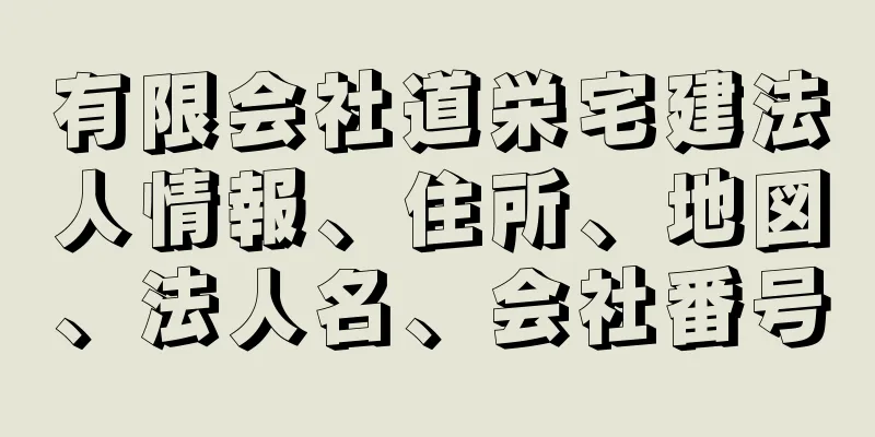 有限会社道栄宅建法人情報、住所、地図、法人名、会社番号