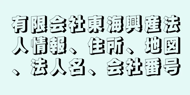 有限会社東海興産法人情報、住所、地図、法人名、会社番号