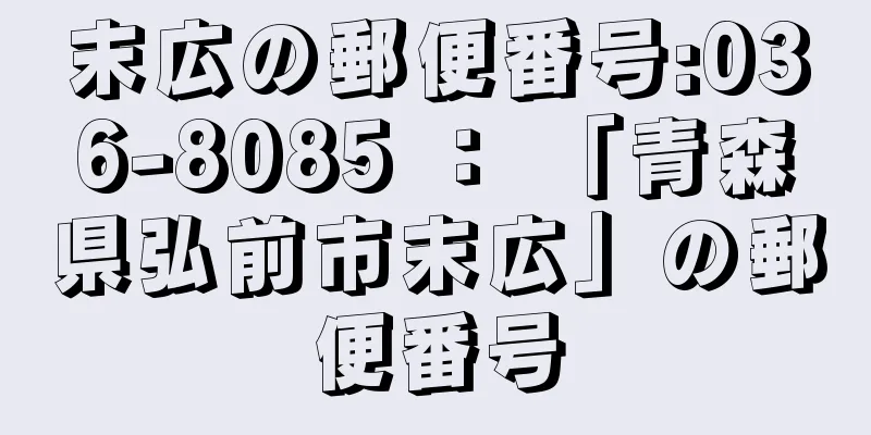 末広の郵便番号:036-8085 ： 「青森県弘前市末広」の郵便番号