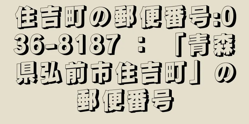 住吉町の郵便番号:036-8187 ： 「青森県弘前市住吉町」の郵便番号