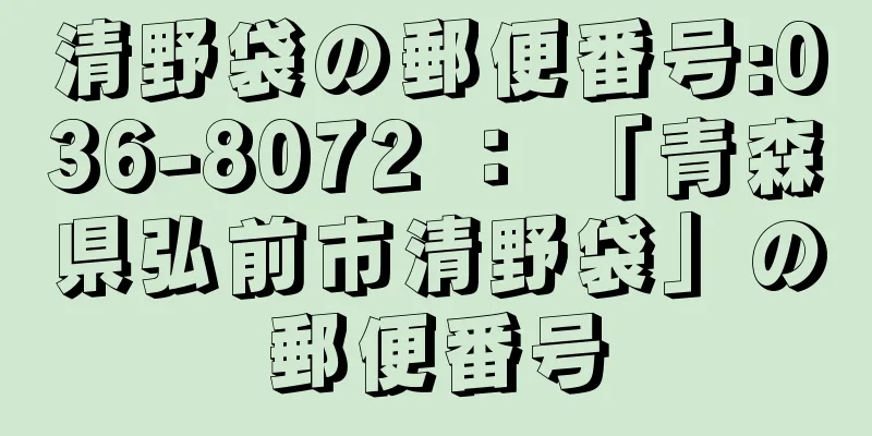 清野袋の郵便番号:036-8072 ： 「青森県弘前市清野袋」の郵便番号