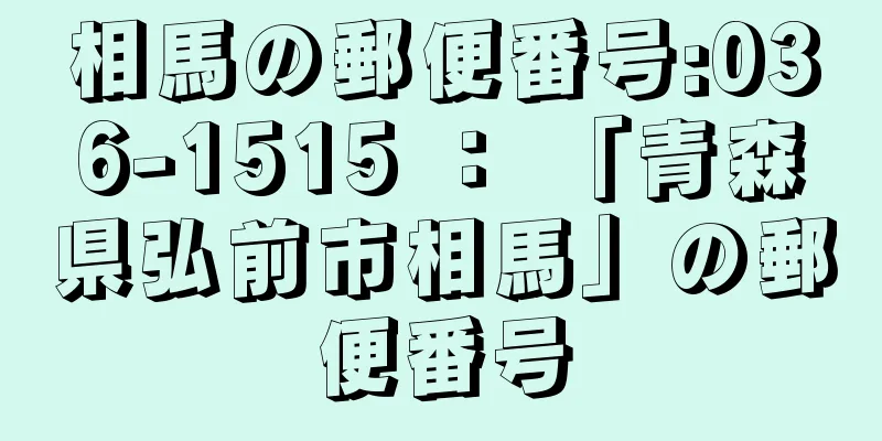 相馬の郵便番号:036-1515 ： 「青森県弘前市相馬」の郵便番号