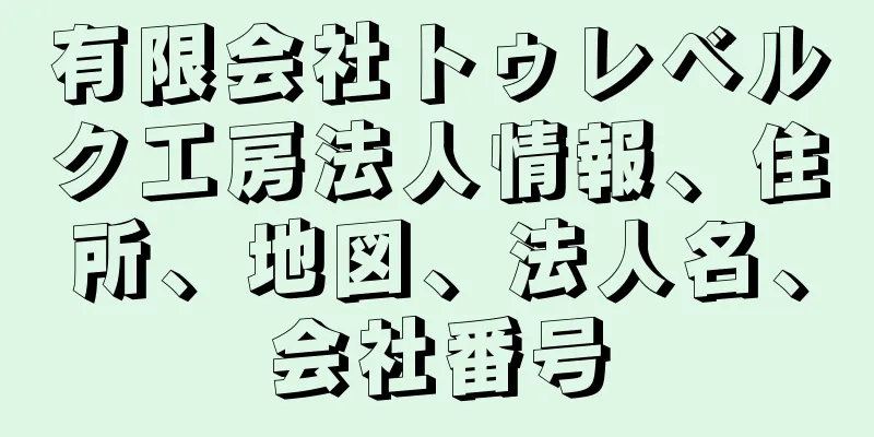 有限会社トゥレベルク工房法人情報、住所、地図、法人名、会社番号
