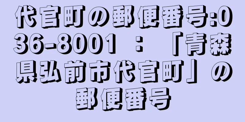 代官町の郵便番号:036-8001 ： 「青森県弘前市代官町」の郵便番号