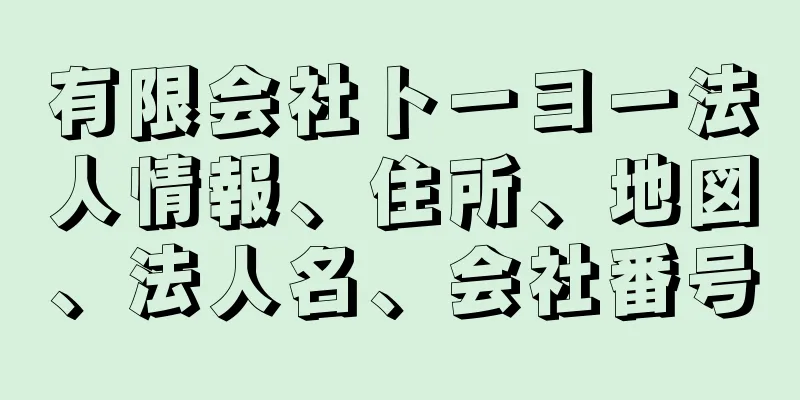 有限会社トーヨー法人情報、住所、地図、法人名、会社番号