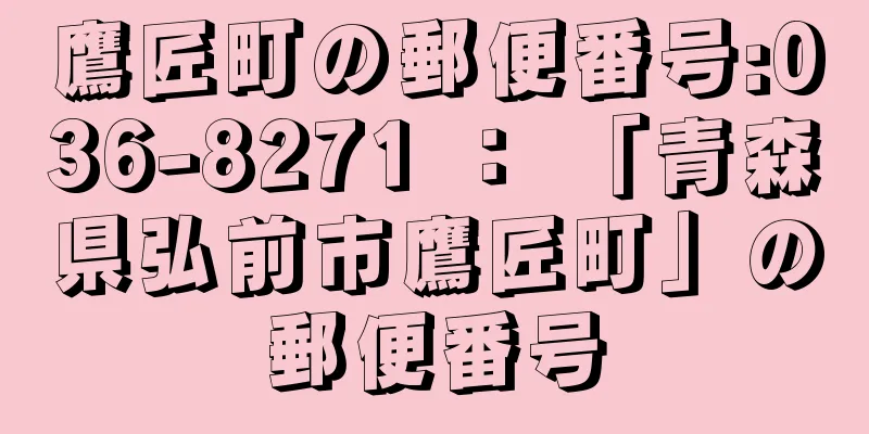 鷹匠町の郵便番号:036-8271 ： 「青森県弘前市鷹匠町」の郵便番号