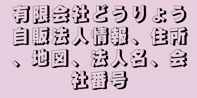 有限会社どうりょう自販法人情報、住所、地図、法人名、会社番号