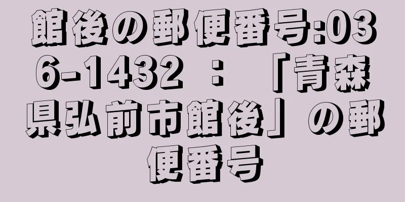 館後の郵便番号:036-1432 ： 「青森県弘前市館後」の郵便番号