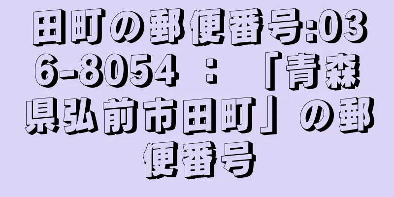 田町の郵便番号:036-8054 ： 「青森県弘前市田町」の郵便番号