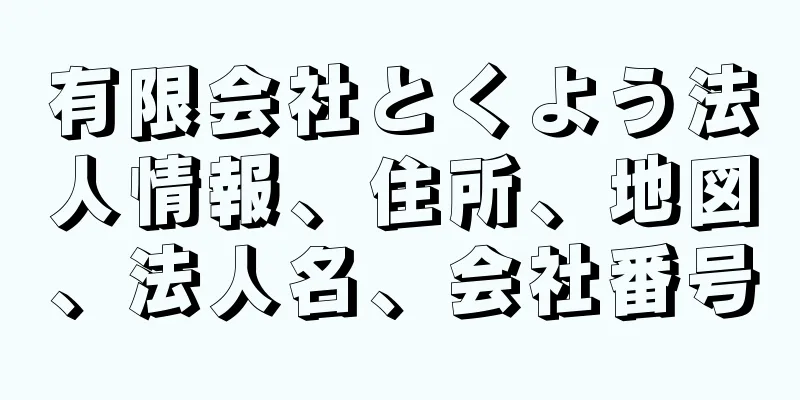 有限会社とくよう法人情報、住所、地図、法人名、会社番号