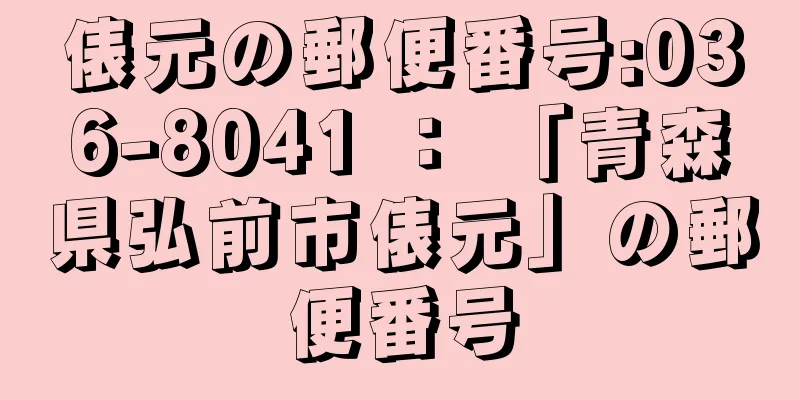 俵元の郵便番号:036-8041 ： 「青森県弘前市俵元」の郵便番号