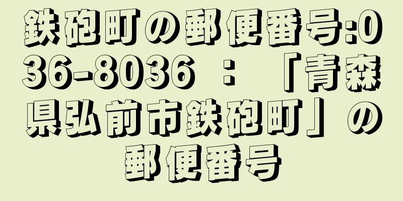 鉄砲町の郵便番号:036-8036 ： 「青森県弘前市鉄砲町」の郵便番号